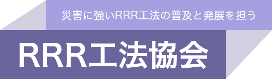 RRR工法は、面状補強材と剛壁面を用いて、盛土のり面を鉛直に構築する補強盛土工法と、既設盛土のり面を急勾配化する既設盛土のり面急勾配化工法の二つの工法から構成されています。